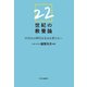 22世紀の教養論 VUCAの時代を生きる君たちへ（中央公論新社） [電子書籍]