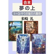 夢の上1～3/サウガ城の六騎将（合本）（中央公論新社） [電子書籍]