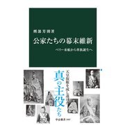 公家たちの幕末維新 ペリー来航から華族誕生へ（中央公論新社） [電子書籍]