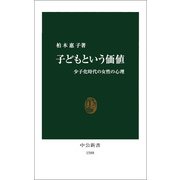 子どもという価値 少子化時代の女性の心理（中央公論新社） [電子書籍]