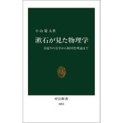 漱石が見た物理学（中央公論新社） [電子書籍]