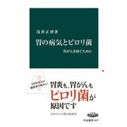 胃の病気とピロリ菌 胃がんを防ぐために（中央公論新社） [電子書籍]