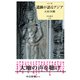 カラー版 遺跡が語るアジア（中央公論新社） [電子書籍]