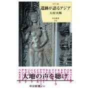 カラー版 遺跡が語るアジア（中央公論新社） [電子書籍]