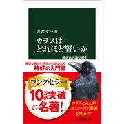 カラスはどれほど賢いか 都市鳥の適応能力（中央公論新社） [電子書籍]