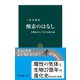 酸素のはなし 生物を育んできた気体の謎（中央公論新社） [電子書籍]