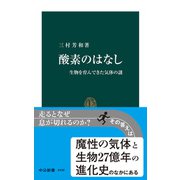 酸素のはなし 生物を育んできた気体の謎（中央公論新社） [電子書籍]