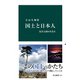 国土と日本人 災害大国の生き方（中央公論新社） [電子書籍]