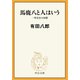 馬鹿八と人はいう 一外交官の回想（中央公論新社） [電子書籍]