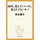 60代、変えていいコト、変えたくないモノ（中央公論新社） [電子書籍]