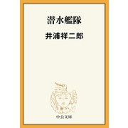 潜水艦隊（中央公論新社） [電子書籍]