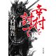 幸村を討て（中央公論新社） [電子書籍]