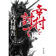 幸村を討て（中央公論新社） [電子書籍]