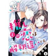 推しとの恋は解釈違いです。 分冊版 ： 5（双葉社） [電子書籍]