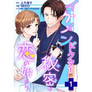 イケメンドクターの秘密は恋の始まり ： 1（双葉社） [電子書籍]