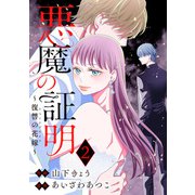 悪魔の証明～復讐の花嫁～ ： 2（双葉社） [電子書籍]