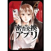 密告交換アプリ ： 1（双葉社） [電子書籍]
