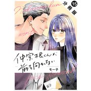 仲宗根くんが前を向かない 分冊版 ： 15（双葉社） [電子書籍]