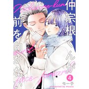 仲宗根くんが前を向かない ： 4（双葉社） [電子書籍]
