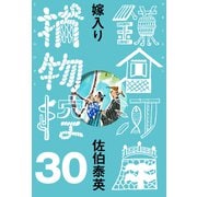 嫁入り 鎌倉河岸捕物控<三十の巻>（文藝春秋） [電子書籍]