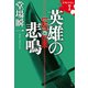 英雄の悲鳴 ラストライン7（文藝春秋） [電子書籍]