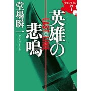 英雄の悲鳴 ラストライン7（文藝春秋） [電子書籍]