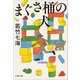 まぐさ桶の犬（文藝春秋） [電子書籍]