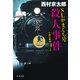 SLやまぐち号殺人事件 十津川警部シリーズ（文藝春秋） [電子書籍]
