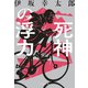 死神の浮力（文藝春秋） [電子書籍]