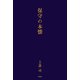 保守の本懐（扶桑社） [電子書籍]