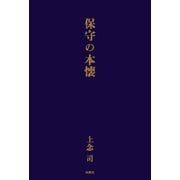 保守の本懐（扶桑社） [電子書籍]