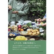 風の飲みもの、光のおやつ 薬草店の幸せなテーブルから（扶桑社） [電子書籍]