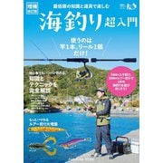 【増補改訂版】最低限の知識と道具で楽しむ 海釣り超入門（扶桑社） [電子書籍]