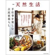 別冊天然生活 山田奈美さんの手仕事を楽しむ古民家暮らし（扶桑社） [電子書籍]