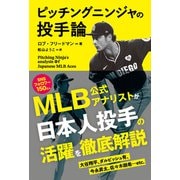 ピッチングニンジャの投手論（扶桑社） [電子書籍]