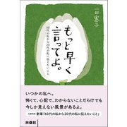 もっと早く言ってよ。50代の私から20代の私に伝えたいこと（扶桑社） [電子書籍]