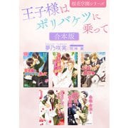王子様はポリバケツに乗って -桜花学園シリーズ-【合本版】【イラスト入り】（リブレ） [電子書籍]