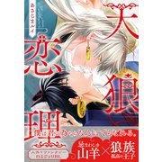 天狼恋理【電子限定かきおろし付】（リブレ） [電子書籍]