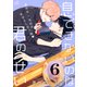息できないのは君のせい 6【単話版】（2）（リブレ） [電子書籍]