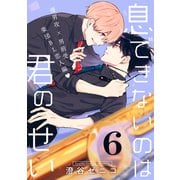 息できないのは君のせい 6【単話版】（2）（リブレ） [電子書籍]