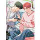 【秒で分かるBL】ひとつ屋根の下BL vol.1（リブレ） [電子書籍]