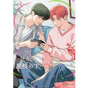 【秒で分かるBL】ひとつ屋根の下BL vol.1（リブレ） [電子書籍]