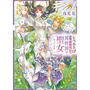 レベル上げ大好きな私が異世界で聖女やってます（笠倉出版社） [電子書籍]