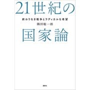 21世紀の国家論 終わりなき戦争とラディカルな希望（講談社） [電子書籍]