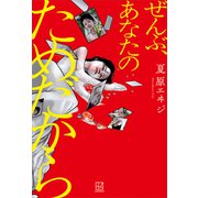 ぜんぶ、あなたのためだから（講談社） [電子書籍]