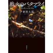 戦火のバタフライ（講談社） [電子書籍]