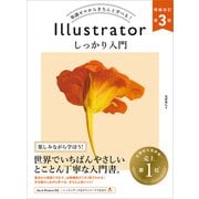 Illustrator しっかり入門 増補改訂 第3版 （Mac ＆ Windows対応）（SBクリエイティブ） [電子書籍]