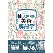 軸から人体を描く美術解剖学（SBクリエイティブ） [電子書籍]