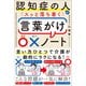 認知症の人がスッと落ち着く言葉がけ○×ノート（SBクリエイティブ） [電子書籍]
