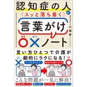 認知症の人がスッと落ち着く言葉がけ○×ノート（SBクリエイティブ） [電子書籍]